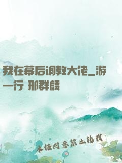 我在幕后调教大佬